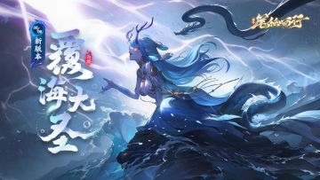 6月6日1.9（上）新版本「覆海大圣」开启，新角色「蛟魔王」登场