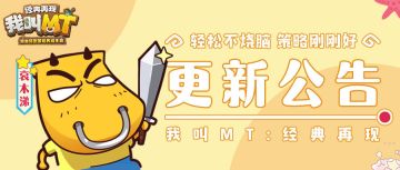 《我叫MT：经典再现》6月14日更新公告