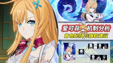 【V5.5】爱可菲机制解析｜冻结能否崛起？适配角色分析