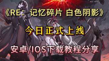《RE：记忆碎片 白色阴影》今日上线！游戏下载翻译教程分享！
