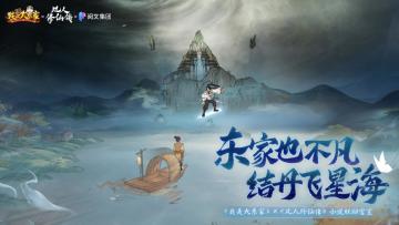 我是大东家×凡人修仙传小说联动即将开启！