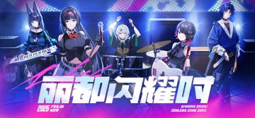 《绝区零》2025 FES 动画CM | 丽都闪耀时