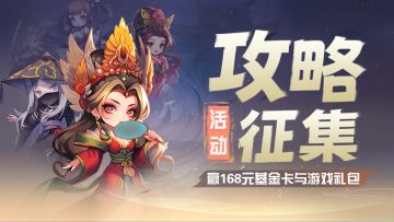 「攻略征集」分享心得&技巧&解析，赢168基金卡！（已开奖）