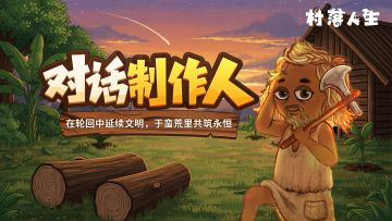 《村落人生》制作人来信：在轮回中延续文明，测试定档8月