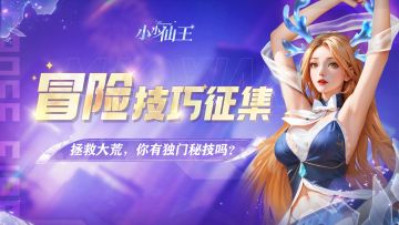 仙王福利|冒险小技巧有奖征集