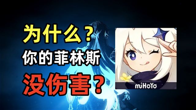 原神:为什么你的菲林斯,没伤害?截图