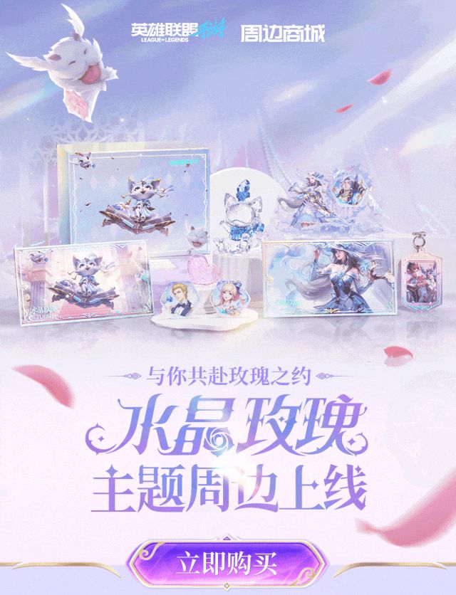 【新品上线】水晶玫瑰系列周边开售!购礼盒送皮肤!截图