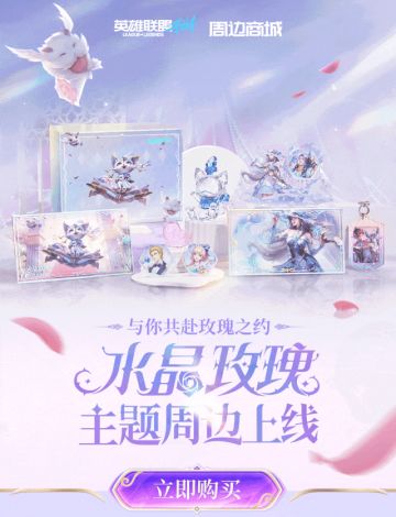 【新品上线】水晶玫瑰系列周边开售！购礼盒送皮肤！