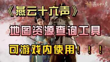 燕云十六声1.5版本更新！地图工具已上新！