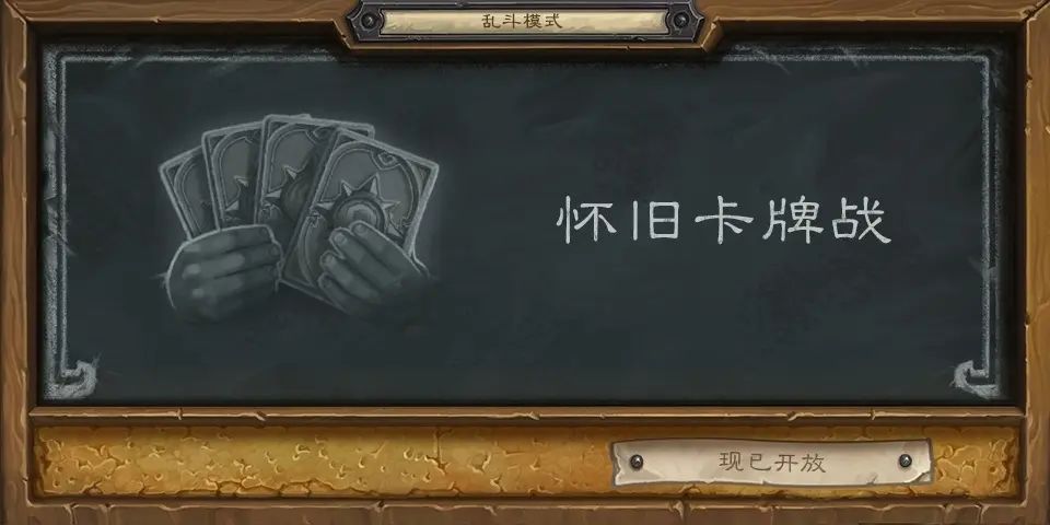 本周炉石乱斗：怀旧卡牌战（附卡组）截图