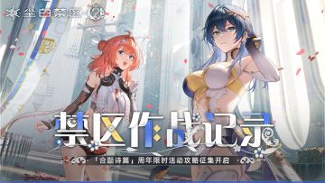 【已开奖】「合题诗篇」周年庆限时活动攻略征集开启