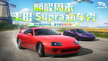 【巅峰周末】假期大放送！免费十连抽+提车基金，欧气直接拉满！