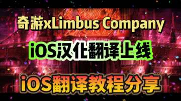 奇游现已支持iOS设备汉化翻译！欢迎大家体验！