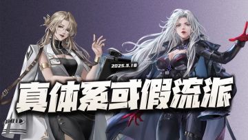 钢岚：真体系or假流派？盘点游戏中仅有的2套“体系”玩法！