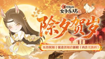 乐坊祝福丨除夕贺岁，弦音送福启新程（内含兑换码）