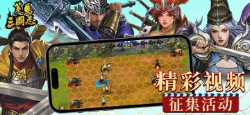 《策马三国志》精彩视频征集活动第三期