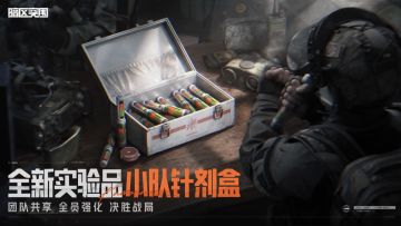 全员强化「小队针剂盒」丨全新实验品加入