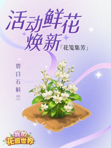 🎁 内含兑换码｜碧白石斛兰·幽香入笺