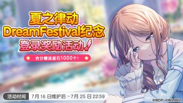 「夏之律动Dream Festival纪念登录奖励 」开启预告！