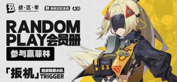 【已开奖】Random Play会员册—「扳机」