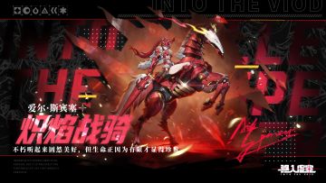 虚空情报 |「炽焰战骑」爱尔·斯宾塞