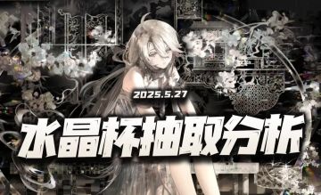 物华弥新：水晶杯抽取价值分析！璀璨夺目的外表下有怎样的内里？