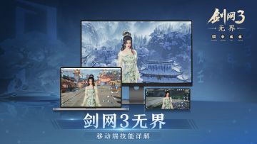 《剑网3无界》移动端技能详解