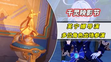 【V4.3攻略】#其他攻略#枫丹千灵映影节！芙宁娜担任导演，原型是戛纳电影节么