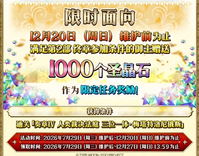 备战FGO十周年拿1500圣晶石!FGO新老玩家回归最佳窗口已到截图