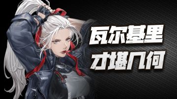 钢岚：看板娘洛莎全玩法攻略！这女武神的强度到底是啥水平？