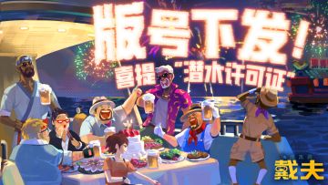 喜提“潜水许可证”，戴夫获得版号了！