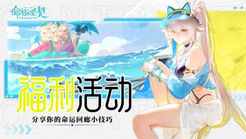 已开奖 | 命运回廊太难？快来抄“邪修”通关法！