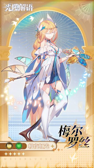 【光隙解语】少女档案-极夜虹光-梅尔罗丝