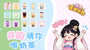 📣🎁传下去~花园世界要送奶茶啦~