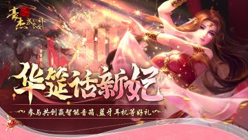 华筳话新妃丨参与剧情妃共创，赢智能音箱、蓝牙耳机等好礼！