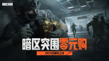 全新玩法活动【暗区零元购】2月15日上线！