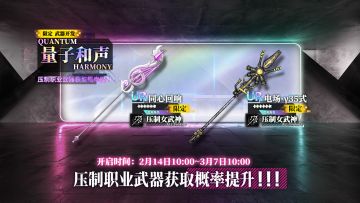 限定开发补给【量子和声】开放，同心回响、电场·γ35式概率提升