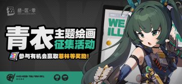 【已开奖】「青衣」同人绘画征集活动开启！