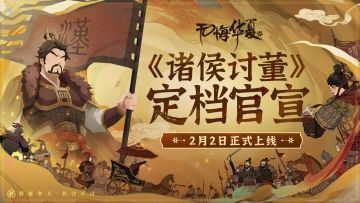 【官宣定档】诸侯讨董2月2日上线，全新先导概念片首曝