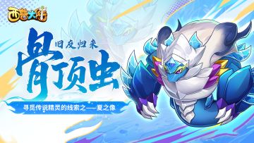 8月1日版本前瞻|旧友·骨顶虫来临，遗迹BOSS夏之像登场