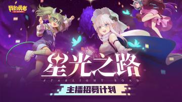 【星光计划】第一期勇者主播招募令预告！
