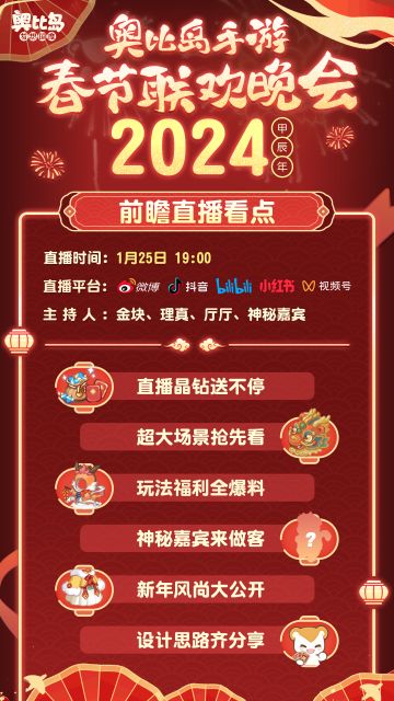 [奥比岛]2024奥比岛春晚前瞻直播看点[奥比岛]