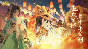 【已开奖】《射雕》公测定档，诚邀少侠共度佳节赢千元好礼！