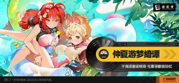 「仲夏游梦绮谭」活动介绍