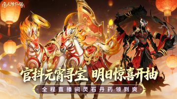 直播预告丨官抖直播元宵寻宝明日开启！福利加码，惊喜翻倍！