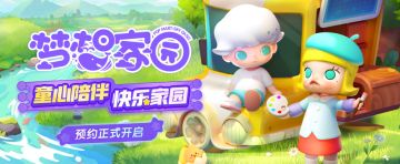 分享领潮玩|预约《梦想家园》，赢取泡泡玛特手办
