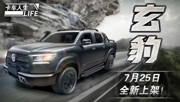 资讯速递站：越野专家，“玄豹”蓄势待发