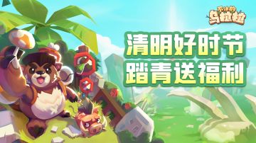 已开奖 | 清明趣冒险，互动福利等你拿~（内含节日礼包码）