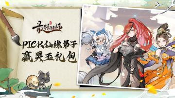 仙缘福利|晒出你的心愿弟子，看您最pick谁~