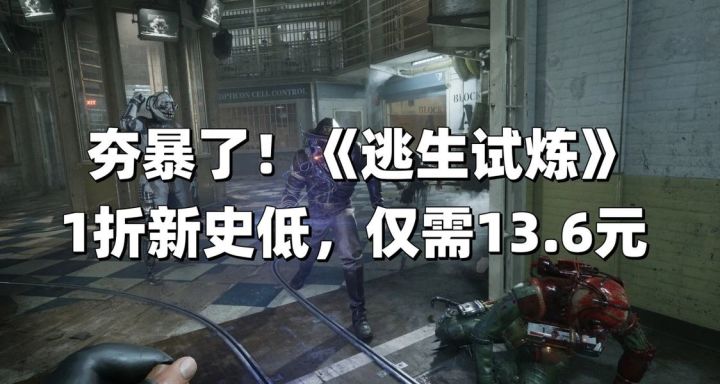你那胆小的朋友也该心动了!《逃生试炼》喜迎1折新史低 仅需13.6截图